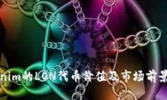 Tokenim的LON代币价值及市场