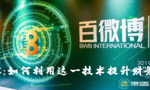 Tokenim支持CDC：如何利用这一技术提升财务透明度与安全性