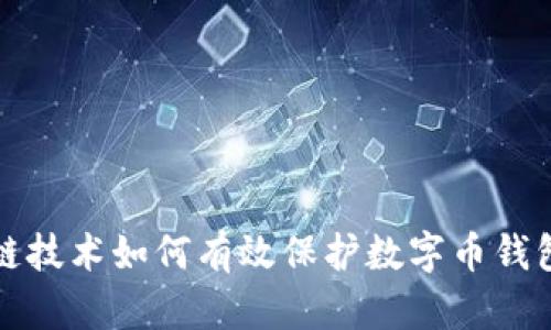 区块链技术如何有效保护数字币钱包安全