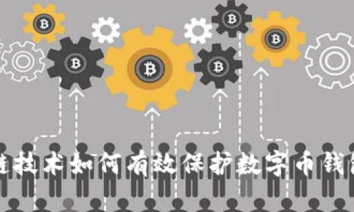 区块链技术如何有效保护数字币钱包安全
