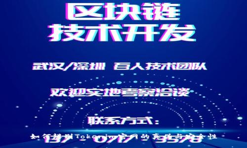 如何辨别Tokenim官网的真伪与安全性