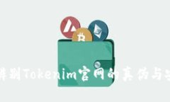 如何辨别Tokenim官网的真伪