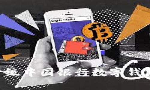 如何顺利升级中国银行数字钱包：完整指南