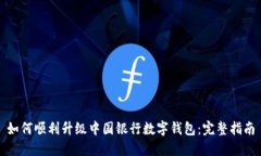如何顺利升级中国银行数