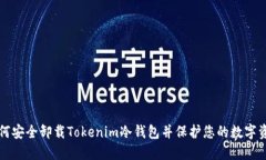 如何安全卸载Tokenim冷钱包