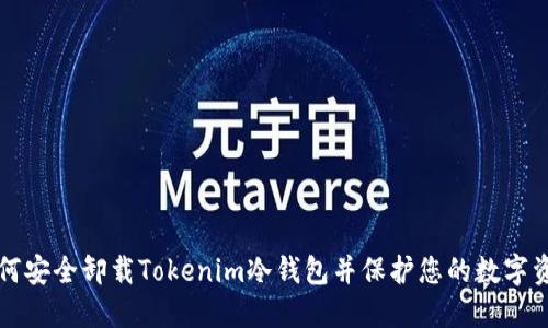 如何安全卸载Tokenim冷钱包并保护您的数字资产