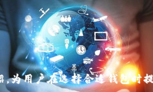 
2023年区块链钱包排名：最安全、最实用的数字资产管理工具/
区块链钱包,数字资产,钱包排名,安全性/Guanjianci

引言
随着区块链技术的不断发展，数字资产的使用和存储变得愈加重要。区块链钱包作为存储和管理数字货币的工具，成为了加密货币投资者的必备工具。然而，市场上钱包种类繁多，如何选择一个优秀的区块链钱包，成了很多用户头疼的问题。本文将通过分析2023年区块链钱包的排名，为用户提供一个全面的参考。

区块链钱包的基本类型
在深入Ranking之前，我们需要了解什么是区块链钱包以及它们的基本类型。区块链钱包主要分为热钱包和冷钱包两种类型：
1. 热钱包：这些钱包在线运行，具有方便和快速的特点。用户可以随时随地访问自己的资产，因此非常适合作为日常使用的钱包。
2. 冷钱包：冷钱包是离线钱包，其安全性更高。虽然冷钱包不方便即时交易，但它们适合长期存储大额数字资产。

2023年优秀区块链钱包排名
根据用户体验、安全性、功能等多个方面的综合考虑，以下是2023年推荐的区块链钱包排名：
1. **Ledger Nano X**: 在安全性和存储能力方面表现优秀，支持多种加密货币，有蓝牙功能，方便用户随时访问。
2. **Trezor Model T**: 另一款硬件冷钱包，拥有友好的用户界面，支持数百种加密货币，拥有强大的安全保护。
3. **Exodus**: 一个用户友好型的热钱包，支持多种币种和内置交易功能，适合新手用户。
4. **Coinbase Wallet**: 与Coinbase交易所联动，提供安全的存储解决方案，支持多种加密资产。
5. **Trust Wallet**: 由Binance开发的手机钱包，支持多种区块链，用户界面友好，适合移动端交易。

选择区块链钱包的关键因素
在选择区块链钱包时，有几个关键因素需要考虑：
1. **安全性**: 钱包的安全性是最重要的考量，建议选择有良好口碑和多重安全机制的钱包。
2. **用户体验**: 钱包的接口应当，提供良好的用户体验，尤其是对新手用户。
3. **支持的资产类型**: 确认钱包支持的加密货币类型，确保其可以满足你的投资需求。
4. **费用**: 有些钱包在转账时会收取费用，了解清楚相关的费用结构是非常重要的。

可能相关问题的深入探讨

1. 如何确保区块链钱包的安全性？
安全性是选择区块链钱包时最重要的考量之一。用户应考虑以下几个方面来确保钱包的安全性：
1. **备份和恢复**: 优秀的钱包一般都会提供备份和恢复选项。在设置钱包时，用户应保存好助记词和私钥，这些都是恢复钱包资产的关键。
2. **多重签名**: 一些钱包支持多重签名技术，增加了钱包被盗的难度。用户应优先选择支持这项功能的钱包。
3. **冷存储**: 对于大额持有者，可以考虑使用冷钱包来存储数字资产。冷钱包不与互联网连接，因而不易受到黑客攻击。
4. **定期更新**: 确保钱包软件是最新版本，新版本通常会修复已知的安全漏洞，增加安全保护。

2. 热钱包与冷钱包的比较，哪个更适合普通用户？
热钱包和冷钱包各有优缺点，选择哪种钱包更适合普通用户，主要取决于使用需求。
热钱包优势在于其方便性，用户可以随时快速交易。特别是一些交易频繁的用户，更倾向于使用热钱包。
而冷钱包虽然使用不便，但在安全性上具备极大的优势。对于长线投资者或者持有大额加密资产的人，冷钱包显然是更安全的选择。
综上所述，普通用户在选择时，可以根据自己的交易频率和持有资产的数量来决定。如果大多数资产是长期投资，可以考虑冷钱包；如果仅为少量日常交易，热钱包则十分合适。

3. 如何评估数字资产钱包的费用结构？
在选择钱包时，了解其费用结构是非常重要的。不同钱包在交易、提现等方面可能会有不同的收费标准。
1. **交易费用**: 某些钱包在每次交易时会收取的费用，通常以网络交易费为基础，具体收费标准需查看钱包说明。
2. **存款和提款费用**: 部分钱包在存入或提取货币时会收取额外费用，用户在使用前需要特别关注。
3. **转换费用**: 如果钱包支持不同币种之间的转换，可能会有相应的转换费用，需要提前了解。
4. **隐藏费用**: 某些钱包在使用过程中可能存在隐藏费用，用户在申请账户前建议仔细阅读协议和条款。

4. 如何有效管理和安全使用区块链钱包？
有效管理和安全使用区块链钱包，对于保护资产安全至关重要：
1. **更新密码**: 经常更换钱包密码，确保其难以被猜测，优先选择高复杂度的密码。
2. **谨慎处理助记词和私钥**: 助记词和私钥是钱包的“钥匙”，一旦泄露，相应资产将面临风险，需妥善保存且尽量避免在线存储。
3. **启用二次验证**: 如果钱包提供二次验证功能，建议开启，以增加账户安全。
4. **定期检查交易记录**: 用户应定期对钱包内交易记录进行查看，及时发现异常以防诈骗。
通过以上措施，用户可以在使用区块链钱包的过程中，有效地管理资产并降低风险。

结语
随着数字货币市场的快速发展，专业的区块链钱包已成为投资者不可或缺的工具。希望本文对2023年区块链钱包排名及相关内容的详细介绍，为用户在选择合适钱包时提供有效的参考。
```