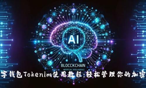 : 数字钱包Tokenim使用教程：轻松管理你的加密资产