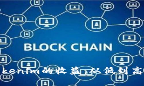 如何提升tokenim的收益：从低到高的多种策略