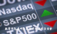 数字钱包在网上支付中的