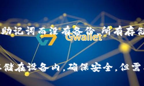jiaoti如何安全存储和管理Tokenim钱包的助记词/jiaoti
Tokenim钱包, 助记词, 钱包安全, 加密货币/guanjianci

在如今的数字化时代，加密货币的普及使得越来越多的人开始使用加密钱包来存储他们的资产。而在使用这些钱包时，助记词的重要性不可忽视。本文将围绕“如何安全存储和管理Tokenim钱包的助记词”这一主题展开，提供详细的指导和建议，以及几个与之相关的问题解答。

1. 什么是Tokenim钱包的助记词？
助记词，即“Seed Phrase”，是一个由一组随机生成的单词组成的字符串，用于为您的加密钱包生成公钥和私钥。这组单词通常由12到24个词组成，能够帮助您恢复钱包和访问您的资产。对Tokenim钱包用户而言，助记词不仅是钱包安全性的核心，也是您加密货币资产的重要保障。

2. 为何助记词如此重要？
助记词是访问您钱包的唯一方式。如果您的设备丢失、损坏或被盗，没有助记词将无法找回钱包中的资金。它直接影响到您的资产安全。助记词不仅能恢复钱包，还能保证您在其他设备上访问您的加密资产的能力。因此，理解和正确管理助记词至关重要。

3. 如何安全存储Tokenim钱包的助记词？
在存储助记词时，您需要采取一些安全措施，以确保它们不被未授权的人获取。下面是一些有效的方法：
ul
li纸质存储：将助记词写在纸上，并将其保存在一个安全的位置，如保险箱中，避免电子存储。/li
li加密存储：可以使用加密工具来加密助记词，将其保存在数字设备中。/li
li备份多份：可以在不同地点存储几份备份，以防原始存储位置遭到破坏或丢失。/li
li切勿分享：请务必不要分享您的助记词给任何人，包括亲友或专业人士。/li
/ul

4. 遇到助记词丢失或遗忘时怎么办？
如果您丢失或忘记助记词，那么恢复钱包的可能性是非常有限的。Tokenim钱包的安全性设计是建立在去中心化的基础上的，意味着没有中央机构可以重置您的钱包访问信息。如果发生这种情况，可以尝试以下方法：
ul
li查看是否有备份：如果您曾经将助记词保存在多处，请检查备份是否完好。/li
li利用记忆法：如果你的助记词是由一些关键字组成，尝试回忆起相关联的内容。/li
li专业服务：在极端情况下，您可以寻求专业的助记词恢复服务，但这并不保证成功，并且可能涉及额外收费。/li
/ul

5. 如何使用Tokenim钱包的助记词进行备份和恢复？
备份和恢复Tokenim钱包非常重要，用于保护和还原您的资产。以下是备份和恢复的步骤：
ul
li备份：在创建您的Tokenim钱包时，系统会提示您记录助记词。务必将其写下并安全保存。/li
li恢复：在需要恢复时，您可以在钱包登录界面选择恢复钱包，输入助记词以获取对钱包的访问权限。/li
/ul

6. 助记词的安全性和风险
尽管助记词提供了极高的安全性，但其本身也存在一些潜在风险：
ul
li人为错误：记录或输入助记词时可能出错，导致无法恢复钱包。/li
li物理损失：如果您将助记词写在纸上，纸张可能会破损或丢失。/li
li社交工程：一些恶意用户可能会通过假冒的技术支持诱导您提供助记词。/li
/ul

7. 如何保护自己不被欺诈？
在使用Tokenim钱包及处理助记词时，用户应保持警惕，以防被骗。这里有一些防范措施：
ul
li永远不要向任何人透露助记词，无论是朋友、家人，还是自称技术支持的陌生人。/li
li只在官方网站或官方应用上输入助记词，避免通过链接或不明来源的网站进行操作。/li
li定期更新您的安全措施，比如更改相关密码，并保持设备的防病毒软件到最新版本。/li
/ul

总之，助记词对于Tokenim钱包的用户至关重要，提供了访问和管理资产的能力，同时确保信息安全。在创建钱包时，务必认真对待助记词的保护，采用有效措施来存储和管理。如果您有其他问题或需要更多帮助，欢迎随时咨询。

---

在本文的基础上，以下是可能的相关问题以及对每个问题的详细介绍：

问题1: 助记词容易被黑客攻击吗？
助记词的安全性直接与用户的操作习惯有关。如果用户将助记词存储在不安全的地方，比如在线笔记、邮件中等，确实容易受到黑客攻击。此外，黑客还可以通过社交工程手段获取用户助记词。因此，维护助记词的安全性是至关重要的。所有与助记词相关的信息都应当通过安全且私密的方式进行管理。

问题2: Tokenim钱包与其他钱包的助记词有何不同？
不同钱包在助记词生成算法和格式上可能略有不同。当比较Tokenim钱包与其他钱包时，要注意助记词的长度、复杂性以及生成方式。一些钱包可能采用BIP39标准，而Tokenim钱包可能有自己的加密策略，因此用户在使用不同钱包时需提前了解相关助记词的信息，以确保安全性。

问题3: 忘记助记词会导致资产丢失吗？
是的，忘记助记词会导致很大风险。由于Tokenim钱包采用去中心化的原则，还原钱包的唯一途径是凭借助记词。如果不小心丢失或忘记助记词而没有备份，所有存储在钱包中的资产将无法找回。因此，建立一套完善的备份方案是每个用户必须考虑的事情。

问题4: 有哪些工具可以帮助保存助记词？
为了有效管理和储存助记词，市场上有多种工具可以使用。例如，密码管理软件可以安全地保存助记词；硬件钱包也允许用户将助记词存储在设备内，确保安全。但需要遵循原则，使用知名品牌的产品，并采取最佳安全措施，确保助记词不被泄露。