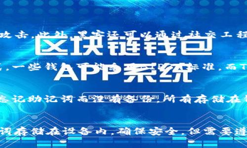 jiaoti如何安全存储和管理Tokenim钱包的助记词/jiaoti
Tokenim钱包, 助记词, 钱包安全, 加密货币/guanjianci

在如今的数字化时代，加密货币的普及使得越来越多的人开始使用加密钱包来存储他们的资产。而在使用这些钱包时，助记词的重要性不可忽视。本文将围绕“如何安全存储和管理Tokenim钱包的助记词”这一主题展开，提供详细的指导和建议，以及几个与之相关的问题解答。

1. 什么是Tokenim钱包的助记词？
助记词，即“Seed Phrase”，是一个由一组随机生成的单词组成的字符串，用于为您的加密钱包生成公钥和私钥。这组单词通常由12到24个词组成，能够帮助您恢复钱包和访问您的资产。对Tokenim钱包用户而言，助记词不仅是钱包安全性的核心，也是您加密货币资产的重要保障。

2. 为何助记词如此重要？
助记词是访问您钱包的唯一方式。如果您的设备丢失、损坏或被盗，没有助记词将无法找回钱包中的资金。它直接影响到您的资产安全。助记词不仅能恢复钱包，还能保证您在其他设备上访问您的加密资产的能力。因此，理解和正确管理助记词至关重要。

3. 如何安全存储Tokenim钱包的助记词？
在存储助记词时，您需要采取一些安全措施，以确保它们不被未授权的人获取。下面是一些有效的方法：
ul
li纸质存储：将助记词写在纸上，并将其保存在一个安全的位置，如保险箱中，避免电子存储。/li
li加密存储：可以使用加密工具来加密助记词，将其保存在数字设备中。/li
li备份多份：可以在不同地点存储几份备份，以防原始存储位置遭到破坏或丢失。/li
li切勿分享：请务必不要分享您的助记词给任何人，包括亲友或专业人士。/li
/ul

4. 遇到助记词丢失或遗忘时怎么办？
如果您丢失或忘记助记词，那么恢复钱包的可能性是非常有限的。Tokenim钱包的安全性设计是建立在去中心化的基础上的，意味着没有中央机构可以重置您的钱包访问信息。如果发生这种情况，可以尝试以下方法：
ul
li查看是否有备份：如果您曾经将助记词保存在多处，请检查备份是否完好。/li
li利用记忆法：如果你的助记词是由一些关键字组成，尝试回忆起相关联的内容。/li
li专业服务：在极端情况下，您可以寻求专业的助记词恢复服务，但这并不保证成功，并且可能涉及额外收费。/li
/ul

5. 如何使用Tokenim钱包的助记词进行备份和恢复？
备份和恢复Tokenim钱包非常重要，用于保护和还原您的资产。以下是备份和恢复的步骤：
ul
li备份：在创建您的Tokenim钱包时，系统会提示您记录助记词。务必将其写下并安全保存。/li
li恢复：在需要恢复时，您可以在钱包登录界面选择恢复钱包，输入助记词以获取对钱包的访问权限。/li
/ul

6. 助记词的安全性和风险
尽管助记词提供了极高的安全性，但其本身也存在一些潜在风险：
ul
li人为错误：记录或输入助记词时可能出错，导致无法恢复钱包。/li
li物理损失：如果您将助记词写在纸上，纸张可能会破损或丢失。/li
li社交工程：一些恶意用户可能会通过假冒的技术支持诱导您提供助记词。/li
/ul

7. 如何保护自己不被欺诈？
在使用Tokenim钱包及处理助记词时，用户应保持警惕，以防被骗。这里有一些防范措施：
ul
li永远不要向任何人透露助记词，无论是朋友、家人，还是自称技术支持的陌生人。/li
li只在官方网站或官方应用上输入助记词，避免通过链接或不明来源的网站进行操作。/li
li定期更新您的安全措施，比如更改相关密码，并保持设备的防病毒软件到最新版本。/li
/ul

总之，助记词对于Tokenim钱包的用户至关重要，提供了访问和管理资产的能力，同时确保信息安全。在创建钱包时，务必认真对待助记词的保护，采用有效措施来存储和管理。如果您有其他问题或需要更多帮助，欢迎随时咨询。

---

在本文的基础上，以下是可能的相关问题以及对每个问题的详细介绍：

问题1: 助记词容易被黑客攻击吗？
助记词的安全性直接与用户的操作习惯有关。如果用户将助记词存储在不安全的地方，比如在线笔记、邮件中等，确实容易受到黑客攻击。此外，黑客还可以通过社交工程手段获取用户助记词。因此，维护助记词的安全性是至关重要的。所有与助记词相关的信息都应当通过安全且私密的方式进行管理。

问题2: Tokenim钱包与其他钱包的助记词有何不同？
不同钱包在助记词生成算法和格式上可能略有不同。当比较Tokenim钱包与其他钱包时，要注意助记词的长度、复杂性以及生成方式。一些钱包可能采用BIP39标准，而Tokenim钱包可能有自己的加密策略，因此用户在使用不同钱包时需提前了解相关助记词的信息，以确保安全性。

问题3: 忘记助记词会导致资产丢失吗？
是的，忘记助记词会导致很大风险。由于Tokenim钱包采用去中心化的原则，还原钱包的唯一途径是凭借助记词。如果不小心丢失或忘记助记词而没有备份，所有存储在钱包中的资产将无法找回。因此，建立一套完善的备份方案是每个用户必须考虑的事情。

问题4: 有哪些工具可以帮助保存助记词？
为了有效管理和储存助记词，市场上有多种工具可以使用。例如，密码管理软件可以安全地保存助记词；硬件钱包也允许用户将助记词存储在设备内，确保安全。但需要遵循原则，使用知名品牌的产品，并采取最佳安全措施，确保助记词不被泄露。