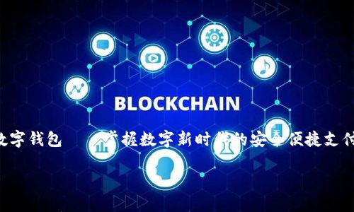 

意图蜀信数字钱包——掌握数字新时代的安全便捷支付工具/意图

br

蜀信数字钱包：开启安全便捷的数字支付新时代