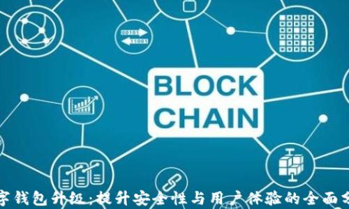 
数字钱包升级：提升安全性与用户体验的全面分析
