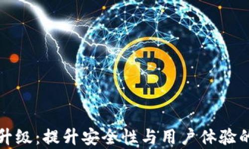 
数字钱包升级：提升安全性与用户体验的全面分析