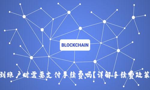 Tokenim冲到账户时需要支付手续费吗？详解手续费政策及影响因素
