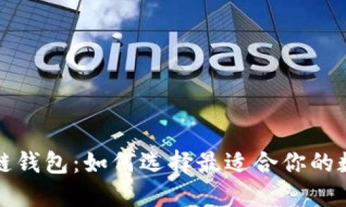 具影响力的区块链钱包：如何选择最适合你的数字资产管理工具