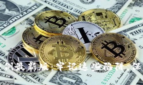 加密钱包诈骗案例最新版：牢记这些陷阱，保护你的数字资产