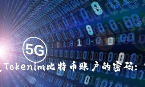 如何恢复Tokenim比特币账户的密码: 完整指南