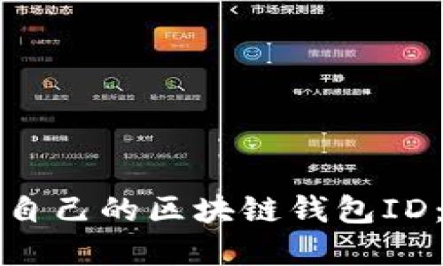 如何查看自己的区块链钱包ID：完整指南
