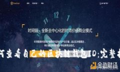 如何查看自己的区块链钱