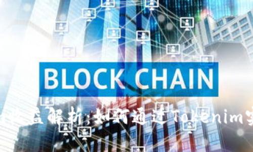 Tokenim收益解析：如何通过Tokenim实现盈利