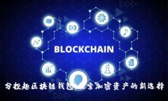 分投趣区块链钱包：探索
