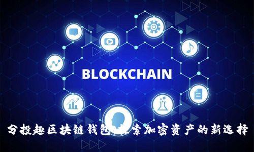 分投趣区块链钱包：探索加密资产的新选择
