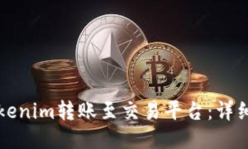 如何将Tokenim转账至交易平台：详细操作指南