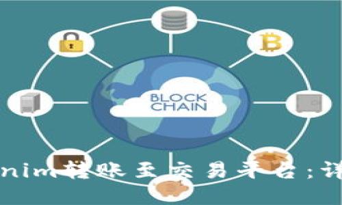 如何将Tokenim转账至交易平台：详细操作指南