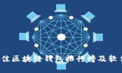 2023年最佳区块链钱包排行