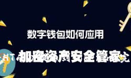 如何将HT成功提币到Tokenim：完整指南