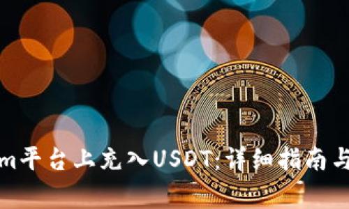 如何在Tokenim平台上充入USDT：详细指南与常见问题解答