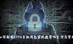 如何利用OPPO手机钱包实现