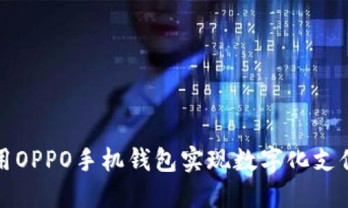 如何利用OPPO手机钱包实现数字化支付与管理