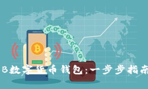 如何注册ABB数字货币钱包：一步步指南与注意事项