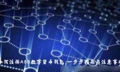 如何注册ABB数字货币钱包