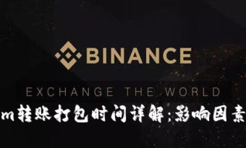 Tokenim转账打包时间详解：影响因素及方案