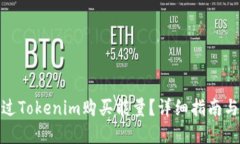 : 如何通过Tokenim购买能量