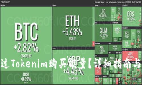 : 如何通过Tokenim购买能量？详细指南与实用技巧