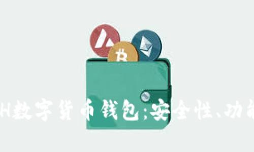 全面解析XGH数字货币钱包：安全性、功能与使用指南