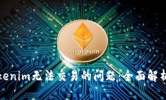 如何解决Tokenim无法交易的