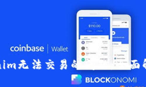 如何解决Tokenim无法交易的问题：全面解析与解决方案