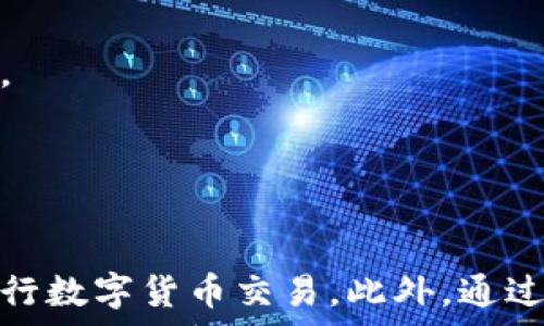   
jiaoti以太坊区块链钱包的使用指南：从入门到精通/jiaoti

相关关键词  
以太坊, 区块链钱包, 数字货币, 加密钱包/guanjianci

引言  
在数字货币时代，区块链钱包成为用户安全存储与管理数字资产的重要工具。以太坊（Ethereum）作为最受欢迎的区块链平台之一，提供了一种去中心化的智能合约和去中心化应用（dApps）环境。因此，了解如何使用以太坊区块链钱包，对于任何希望参与数字货币交易和投资的人来说都是至关重要的。

什么是以太坊钱包？  
以太坊钱包是一种数字钱包，用于存储和管理以太币（ETH）及基于以太坊平台的代币。钱包的主要功能是生成和管理公开密钥和私有密钥，使得用户能够安全地接收和转移资产。以太坊钱包分为多种类型，包括软件钱包、硬件钱包和纸质钱包，每种钱包都有其特色和优缺点。

以太坊钱包的类型  
在实际使用中，以太坊钱包可以分为以下几类：

h41. 软件钱包/h4  
软件钱包是用户通过网络下载或在线访问使用的数字钱包。它们可以分为桌面钱包、移动钱包和网页版钱包。桌面钱包通常安装在个人电脑上，提供更高的安全性，移动钱包则允许用户在手机上管理资产，而网页版钱包则提供便捷的在线访问。

h42. 硬件钱包/h4  
硬件钱包是一种物理设备，专门用于存储加密货币的私钥。其优点在于，私钥在设备内部存储，并不会暴露给互联网上的网络攻击者。常见的硬件钱包如Ledger和Trezor，适合大额投资和长期持有的用户。

h43. 纸质钱包/h4  
纸质钱包是将公钥和私钥以QR码的形式打印在纸张上。这种方式虽然安全，但也容易丢失或损坏，因此不太适合普通用户的日常操作。

如何创建以太坊钱包  
现在，我们来看看如何创建一个以太坊钱包，以下是具体步骤：

h41. 选择钱包类型/h4  
首先，用户需要根据自己的需求选择合适的以太坊钱包。如果您只是进行小额的交易，软件钱包可能足够。如果您是投资者并计划长期持有，加密资产，硬件钱包是更安全的选择。

h42. 下载或购买钱包/h4  
如果选择软件钱包，可以在官方网站下载对应的钱包软件；如果选择硬件钱包，则需要通过可靠的渠道进行购买。

h43. 设置钱包/h4  
安装后，根据提示创建新钱包。大多数钱包都会要求用户设置密码，务必记住此密码。同时，钱包会提供一段助记词（或种子短语），该助记词是恢复钱包的关键，务必妥善保存。

使用以太坊钱包进行交易  
一旦创建了以太坊钱包，用户就可以开始进行交易。以下是进行交易的步骤：

h41. 获取以太币/h4  
用户可以通过购买或从其他用户那里获得以太币。购买以太币的方法包括通过交易所、OTC（场外交易）等途径。值得注意的是，不同交易所的手续费、交易限额等可能存在差异，用户在选择时需多加考量。

h42. 发送以太币/h4  
要发送以太币，用户需要登录钱包，选择“发送”功能，输入收款方的以太坊地址、转账金额，并确认交易。在这一步，用户可能需要付出一定的网络费用（或称为GAS费），这是以太坊网络处理交易所需的费用。

h43. 接收以太币/h4  
接收以太币的操作则相对简单，用户只需将自己的以太坊地址提供给对方即可。确保在进行交易前再次检查地址的准确性，以免造成不可逆转的损失。

保障以太坊钱包安全的措施  
除了掌握钱包的使用方法，保障钱包安全同样重要。以下是一些实用的安全措施：

h41. 使用强密码/h4  
选择一个强密码是保护以太坊钱包的第一步。强密码应包含字母、数字及特殊符号，并避免使用容易猜测的个人信息。

h42. 启用双重验证/h4  
如果钱包支持双重验证（2FA），务必启用。这可以为您的钱包增加一层额外的安全保障。

h43. 定期备份/h4  
定期备份钱包信息，包括助记词和密码保护，以防不测。在备份时应选择安全的位置进行保存，避免暴露在网上。

h44. 注意网络安全/h4  
避免在不安全的网络环境下进行交易，使用VPN等工具来提升网络安全性。同时，安装并使用可信的防病毒软件，以防止恶意软件的侵袭。

常见问题及解答  
在使用以太坊钱包的过程中，用户可能会遇到各种问题。以下是一些常见问题及详细解答：

问题1：以太坊钱包的私钥丢失了怎么办？  
丢失私钥是数字钱包用户最担忧的问题之一，因为私钥是控制和访问资产的唯一凭证。如果私钥丢失，用户将无法访问其钱包中的以太币，几乎无法恢复。以下是应对这一问题的一些可能解决方案：

1. 通过助记词恢复：如果您在创建钱包时保存了助记词（或种子短语），那么可以使用助记词在钱包中恢复您的私钥，这样您仍然可以访问与该私钥关联的资产。

2. 备份钱包文件：大多数软件钱包允许用户备份整个钱包，如果您在丢失私钥之前进行了备份，可以通过恢复功能将钱包恢复到原来的状态。

3. 联系钱包提供商：在某些情况下，钱包提供商可能有办法帮助您恢复账号，尤其是对于集中式钱包，您可以尝试联系客服进行咨询。但请注意，去中心化钱包提供更强的隐私和安全，通常不提供恢复服务。

4. 预防损失：最好的解决方式是预先采取措施。在创建钱包时，务必妥善保存您的私钥和助记词，并定期备份，避免将其放在网上或易丢失的地方。

问题2：如何选择合适的以太坊钱包？  
选择合适的以太坊钱包是保障资产安全和方便管理的前提。取决于您的需求、使用习惯和安全意识，您可以在以下几个方面进行考虑：

1. 安全性：安全性是优先考虑的因素之一。如果您的资产比较多，建议选择硬件钱包，因为它们将私钥储存在离线状态，减少了黑客攻击的风险。

2. 使用便捷性：若您只是偶尔进行小额交易，可以考虑软件钱包，用户友好、操作简单。但如果您打算长期持有大量资产，硬件钱包会更为合适，虽然在交易时操作相对不便。

3. 功能性：一些以太坊钱包除了储存和交易以太币外，还可以与去中心化应用（dApps）直接链接。选择功能丰富的软件钱包，可以让您更方便地参与DeFi、NFT等领域。

4. 费用：不同钱包的手续费和交易费用可能不同，应了解相关的费用政策，并结合自己的交易习惯做出选择。有些钱包还可能会有额外的转账费用、交易限额等策略，应仔细了解。

5.社区支持和更新：选择那些活跃的开发团队和支持社区的产品，可以确保钱包获得定期更新和升级，保障用户资金的安全。

问题3：我可以将以太坊钱包与交易所连用吗？  
事实上，大多数交易所都允许用户将其以太坊钱包与交易所账户相连，进行交易和资产管理。这种连接通常是通过向交易所提供钱包地址来实现的，但与交易所的连接依赖于交易的性质：

1. 存入以太币：向交易所存入以太币时，用户需在交易所的界面上获得存款地址。接着，用户可以在自己的钱包中将以太币发送到该地址。这是一次性交易，完成后用户可以在交易所的平台上管理资产。

2. 提取以太币：用户在交易所赚取的以太币可以提取到其个人以太坊钱包中。用户需在交易所上提供钱包地址，并确认提取金额，完成后资金将发送至指定钱包。这一步骤在“提现”或“提取”菜单中操作。

3. 交换和交易：人们也可以通过交易所直接交换以太币与其他货币。例如，用户可以在交易所上将以太币交易为比特币（BTC）或其他代币。在这方面，选择集成多个平台和钱包的交易所，可以提高则资源的灵活性和使用体验。

问题4：以太坊钱包出现错误该如何处理？  
在使用以太坊钱包的过程中，用户可能会遇到一些常见问题，例如无法连接到网络、交易失败等。这种情况下可采取以下步骤进行处理：

1. 检查网络连接：许多钱包依赖互联网连接，因此首先应检查当前的网络状态。确保设备连接正常，然后重启钱包连接尝试。

2. 更新钱包软件：检查钱包是否有更新版本，许多问题通常可以通过更新钱包软件解决。新版本包含了Bug修复和改进功能。

3. 查看区块链状态：如果出现交易失败的情况，可以检查以太坊网络的状态。通过相关工具（如EtherScan）查看是否发生网络拥堵或者手续费是否设定偏低。

4. 联系客服：许多钱包提供商都有客服支持，如果问题依旧无法解决，可以尝试与钱包的客服团队联系，提供具体的错误信息，以便获得专业的指导和帮助。

结论  
以太坊钱包为用户提供了获取和管理数字资产的重要工具。通过了解不同类型的钱包、创建和使用钱包的步骤，以及保障安全的措施，用户能够更加自信地进行数字货币交易。此外，通过对常见问题的清晰解答，用户也能对钱包的使用产生更多理解和信心。随着数字货币的未来不断演变，学会灵活使用以太坊钱包是实现资产增值的重要一步。