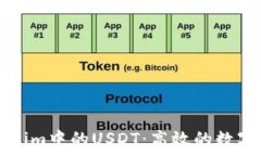   深入解析Tokenim中的USDT：