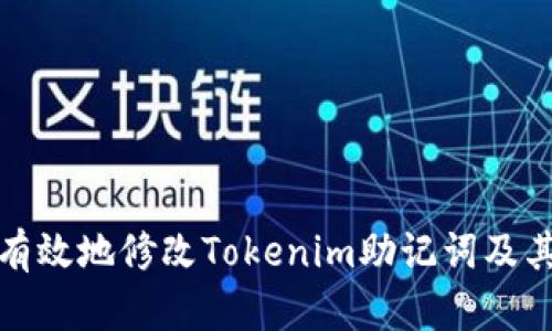 如何安全有效地修改Tokenim助记词及其相关知识