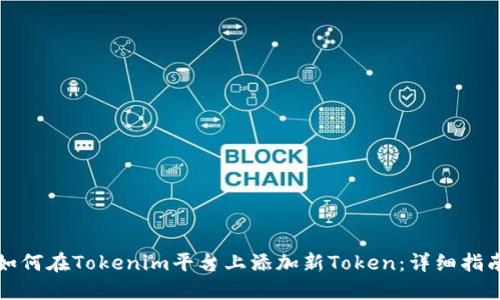 如何在Tokenim平台上添加新Token：详细指南