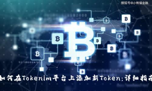 如何在Tokenim平台上添加新Token：详细指南