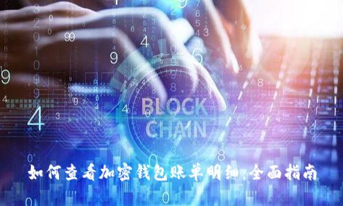 如何查看加密钱包账单明细：全面指南