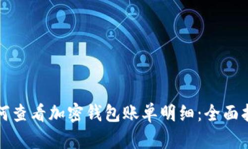 如何查看加密钱包账单明细：全面指南